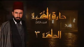 مسلسل حارة القبة الجزء الثالث الحلقة 3 الثالثة كاملة بطولة خالد القيش