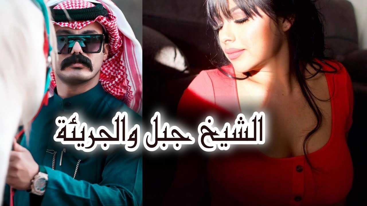 عشق الشيخ جبل عشق كتبه القدر جبل والجريئة من اجمل القصص لاتنسون لايك واشتراك