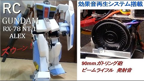 【２足歩行ロボット ガンダム】NT-1 MP3サウンドエフェクトシステム搭載その他 ３万円のロボットで動くRX-78ガンダムを作る!? #7    SainSmart 17-DOF RC GUNDAM