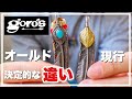 【ゴローズフェザー】現行とオールドの決定的違い解説♪後半には組み方紹介/goro's feather