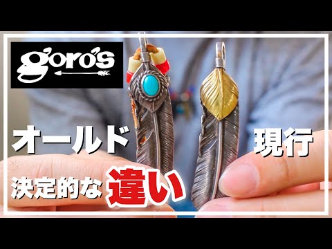 Goro's Feather] Explanation of the crucial difference between the
