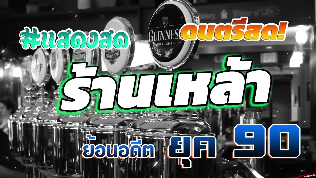 ดนตรีสดร้านเหล้า เหตุผลโดนใจยุค90 คัดเพลงเพราะๆ 💗 คิดถึงร้านเหล้ายุค 90 คิดถึงวันเก่า