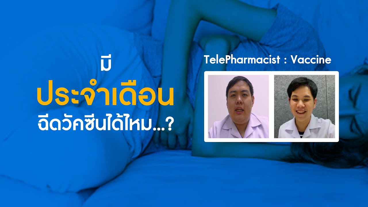 มีประจำเดือนฉีดวัคซีนได้ไหม TelePharmacist Vaccine Covid 19