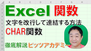 【Excel関数 徹底解説】CHAR関数　文字を改行して連結する方法