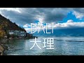 Дали, Юньнань - Китайская Швейцария | Dali, Yunnan | 大理云南