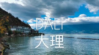 Дали, Юньнань - Китайская Швейцария | Dali, Yunnan | 大理云南