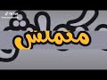 وداع يدنا وداع 