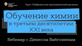 Вебинар курса «Лайфхаки для преподавателей кружков» (Денис Байгозин)