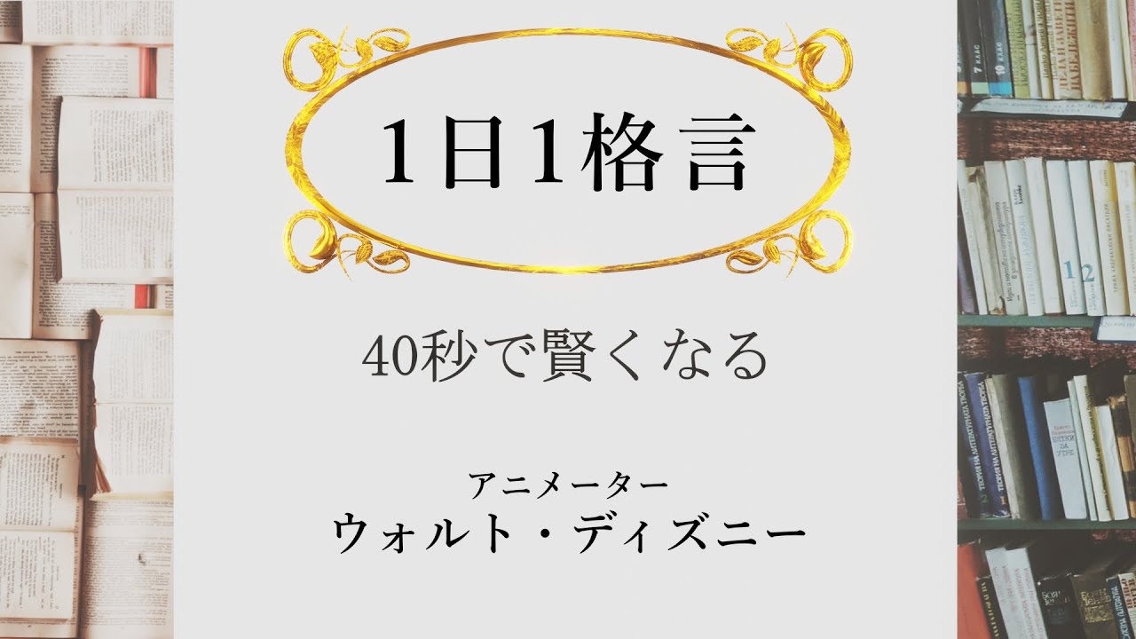 40秒で賢くなるウォルト ディズニーからの言葉 Youtube