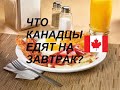 Канада| Что КАНАДЦЫ едят на завтрак?| 1500 калорий на завтрак это как?