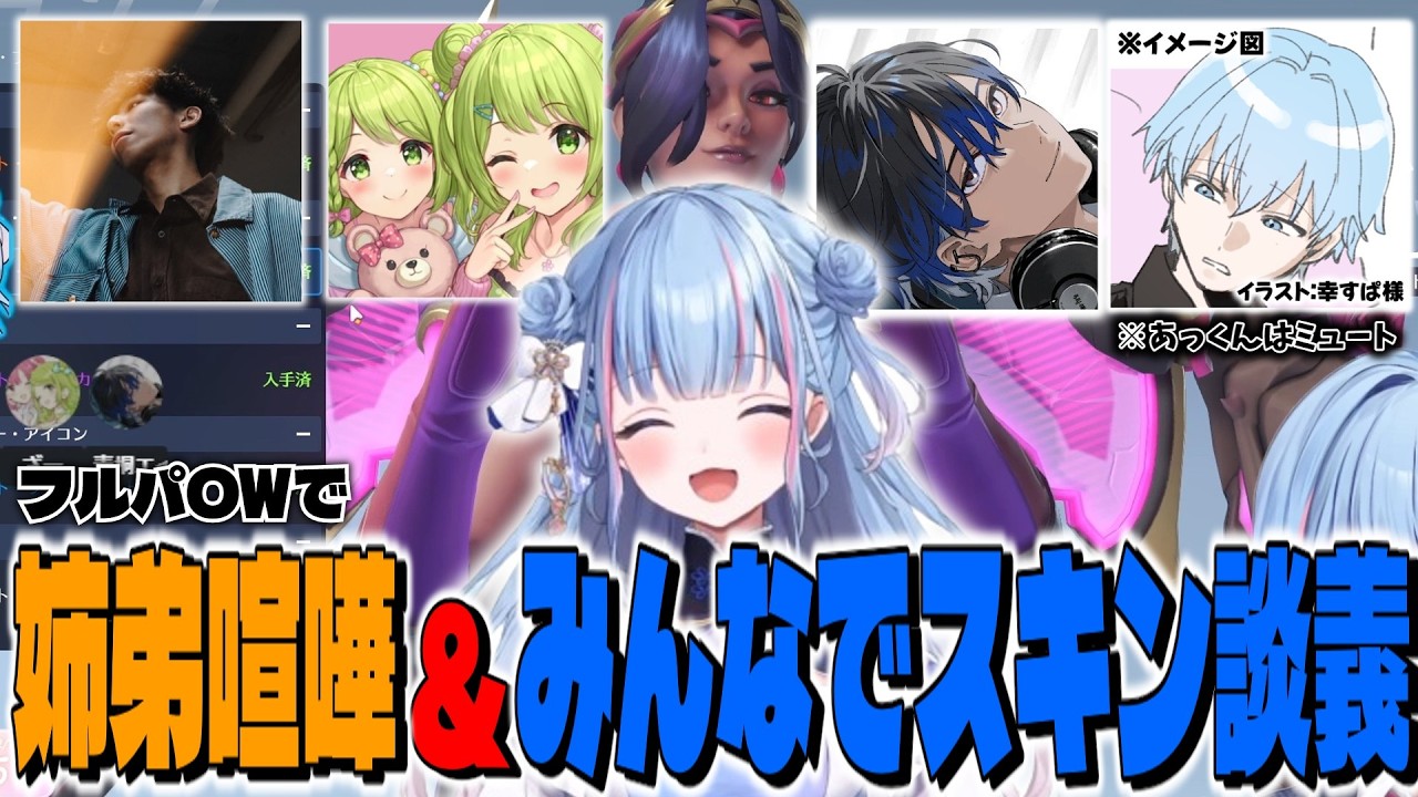 【切り抜き】フルパOWで姉弟喧嘩とスキン談義【碧依さくら/PARED/森中花咲/青桐エイト/あつし/】