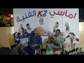 أماسيk2الفنية حسن شرف الدين سعدابي 