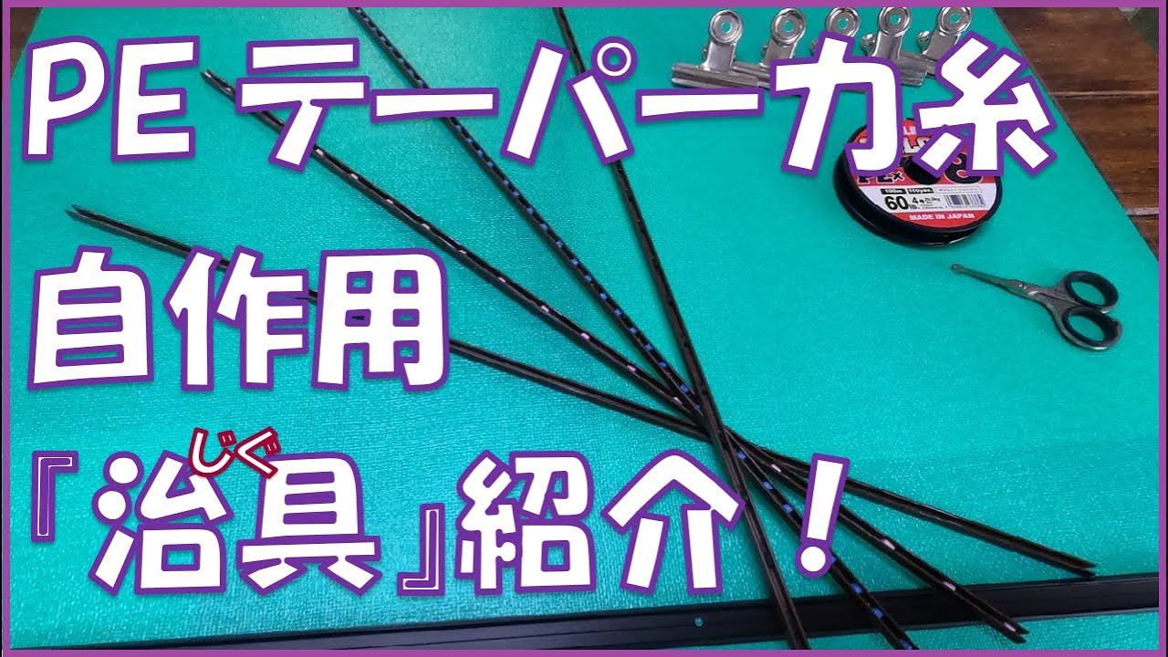【キス釣り】PEテーパー力糸自作用の治具紹介です