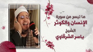 تلاوة خاشعة  الشيخ ياسر الشرقاوي ما تيسر من سورة الإنسان والكوثر|  بدون جمهور