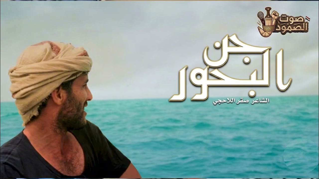 قصيدة |جن البحور|     الشاعر | صقر اللاحجي |