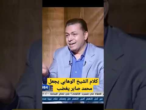 الهالك محمد صابر ندم لأنه استضاف هذا الشيخ الوهابي في قناته 