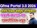 अतिथि शिक्षक पहले डॉक्यूमेंट वेरिफिकेशन कराएं या Experience Approve ?