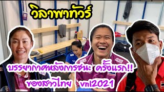 บรรยากาศหลังการชนะ ครั้งแรก!! ของสาวไทย vnl2021 | EP 249 วิลาพาทัวร์