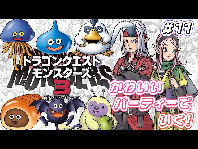 DQM3】#11 闘技場の全クラス制覇&Aランク以上のレアスライムを