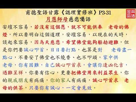 甫德聖語甘露《認理實修班》月慧師母慈悲 供奉  老母的佛燈的殊勝、把佛堂用來利益眾生、叩求老母供茶的殊勝