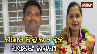 Two Block Chairman of Ganjam district resigns from the post || Kalinga TV