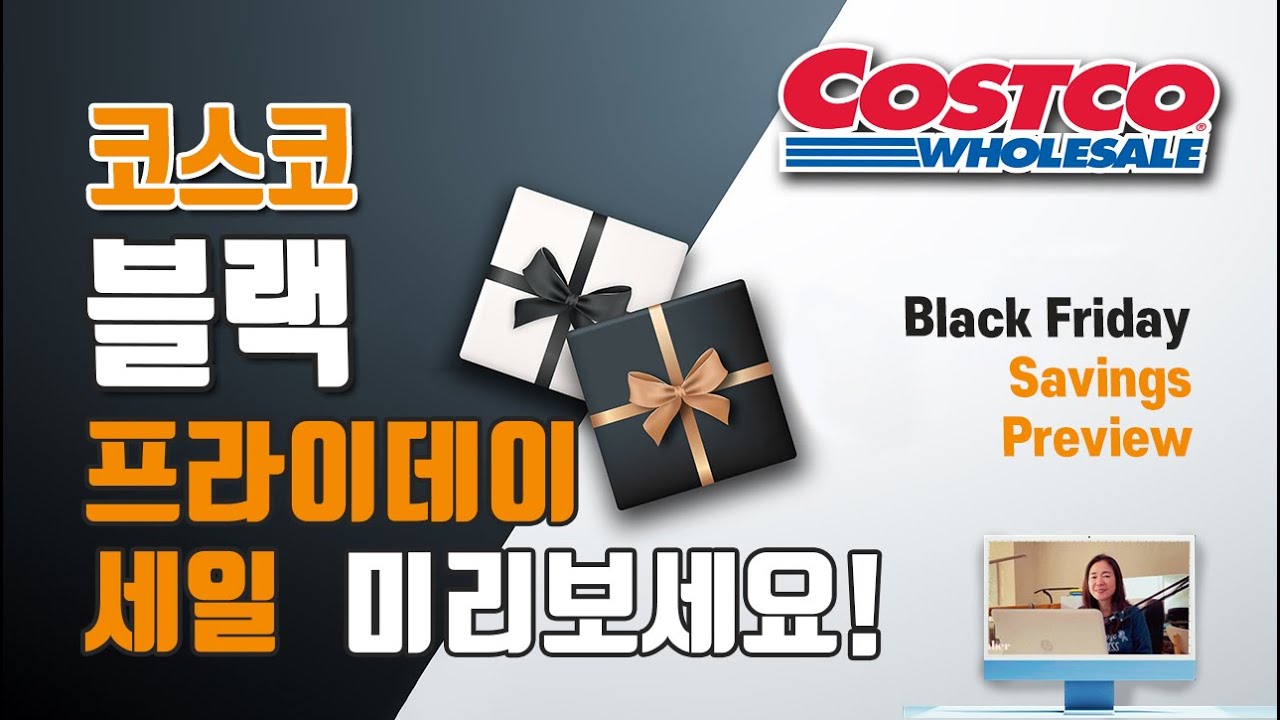 코스트코 2022 블랙 프라이데이 세일 미리보기 • 벌써 진행중인 블랙프라이데이 세일 정보 살만한 물건들 • Costco Black Friday Deals YouTube