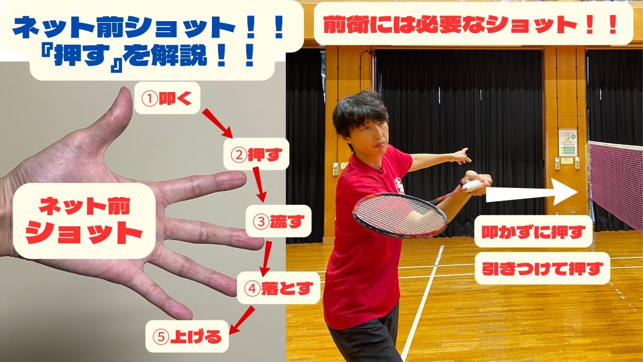 ネット前ショット『押す』を解説！！叩けずすぐ上げてしまう人必見！【バドミントン】【ネット前】#バドミントン #ネット前#押す
