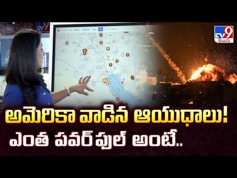 Powerful US Weapons in Iran War | అమెరికా వాడిన ఆయుధాలు! ఎంత పవర్ ఫుల్ అంటే.. - TV9 - TV9