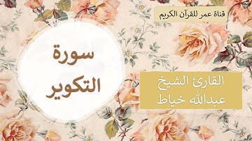 081 ـ سورة التكوير ـ القارئ الشيخ عبدالله خياط