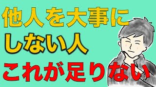 他人を大事にできない人に足りないものはこれ