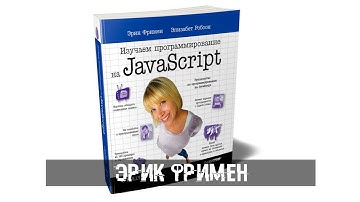 Эрик Фримен, Элизабет Робсон: Изучаем программирование на JavaScript