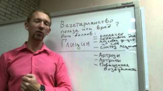 Вегетарианство: польза или вред? Аминокислота Глицин Вегетарианство: польза или вред? Аминокислота Глицин