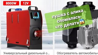 автономный обогреватель с Aliexpress для гаража сломался. Вскрываем!!!