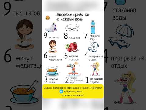 Здоровые привычки на каждый день 