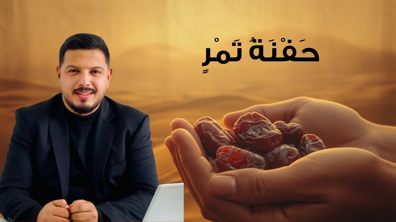 حل تمارين حفنة تمر / العربية لغتي / الأستاذ محمد الكيلاني / 2009