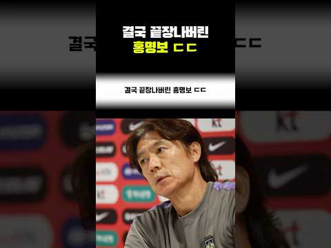 대통령까지 나서서 저격한 <strong>홍명보</strong>