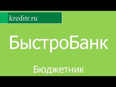 БыстроБанк обзор кредита «Бюджетник» условия, процентная ставка, срок