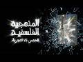 المنهجية الفلسفية هل الفلسفة علم أم فن