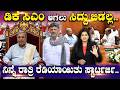 DCM Vs CM | ಡಿಕೆ ಸಿಎಂ ಆಗಲು ಸಿದ್ದು ಬಿಡಲ್ಲ.. ನಿನ್ನೆ ರಾತ್ರಿ ರೆಡಿಯಾಯಿತು ಸ್ಟಾರ್ಟರ್ಜಿ.. | Next CM | SNK