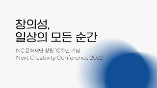 NC문화재단 창립 10주년 기념 'Next Creativity Conference' 개최