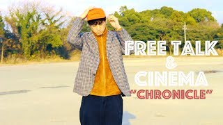 ”ブランド名ってアーティスト名になる説””映画クロニクルの話”
