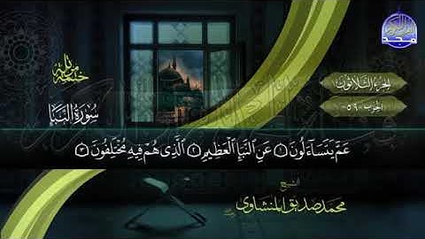 القران الكريم الجزء الثلاثون محمد صديق المنشاوي