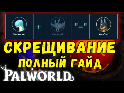 Видео: PALWORLD: ГАЙД по СКРЕЩИВАНИЮ ПАЛОВ. Breeding - разведение ТОП палов. Как получить лучшего пала?