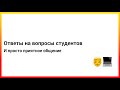 Ответы на вопросы студентов Udemy и ламповое общение