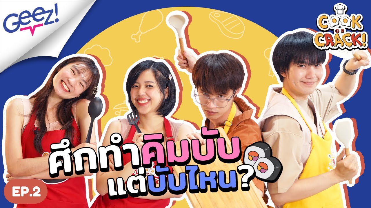 บิว-เคน vs ขนุน-เซน (Let's Girl) เปิดศึกทำคิมบับ รับรองอร่อยกรุบ | Cook or Crack EP.2