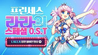 라라의 스페셜 O.S.T [LALLA] 음원 풀버전 | 테일즈런너