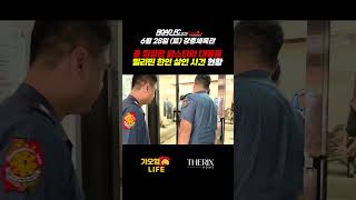 총 집합한 원스타와 대령들! 필리핀 한인 살인 사건 현황