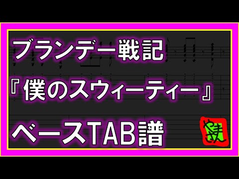 僕のスウィーティー (ベースTAB譜) - ブランデー戦記