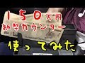 《150万円》シャー！紙幣ウンターに入れるだけ