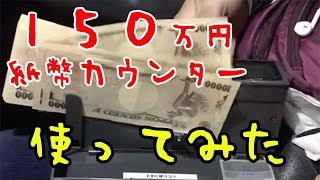 《150万円》シャー！紙幣ウンターに入れるだけ